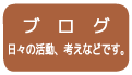 活動、考え方を時々書いています。