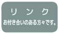他のHPもどうぞ。