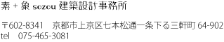 素+象sozou建築設計事務所